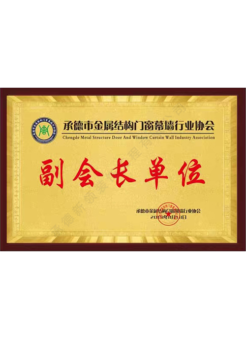 副會長單位證書